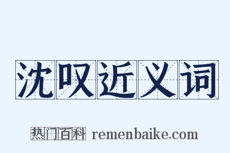 沈叹近义词是什么意思的图片